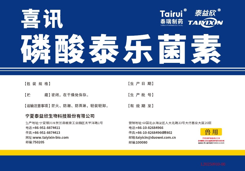 喜訊磷酸泰樂菌素